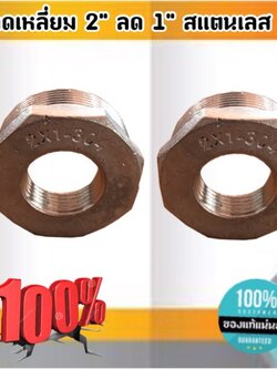 ข้อลดเหลี่ยม 2 นิ้ว ลด 1 นิ้ว สแตนเลส 304 #1118