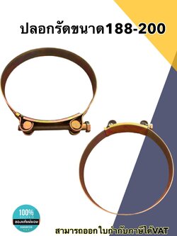 เข็มขัดรัดท่อชุบซิงค์ ปลอกรัดชุบซิงค์ขนาด 188-200 มม. #188200 สายรัดท่อ กิ๊บรัดท่อ ปลอกรัดท่อ อย่างดี ราคา/ชิ้น