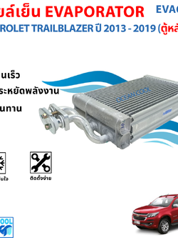 คอยล์เย็น เชฟโรเลต เทรลเบลเซอร์ ปี 2013 - 2019 ตู้หลัง EVA0258 CHEVROLET TRAILBLAZER '13 - '19 rear ตู้แอร์ คอยเย็น แอร์หลัง เทเบเซอร์