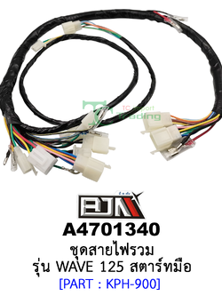 A4701340 ชุดสายไฟรวม - รุ่น WAVE 125 [สตาร์ทมือ] อะไหล่มอเตอร์ไซค์