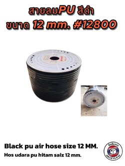 สายลม PU สีดำ ขนาด 12 มม.(Black PU air hose, size 12 mm.) แบ่งขาย(เมตร) #12800