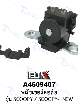 A4609407 พลัชเชอร์คอล์ย - รุ่น SCOOPY / SCOOPY-I NEW [ร้านค้าทางการ][BJN บีเจเอ็น]