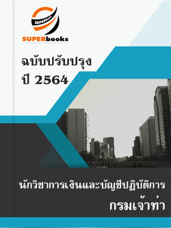 แนวข้อสอบ นักวิชาการเงินและบัญชีปฏิบัติการ กรมเจ้าท่า