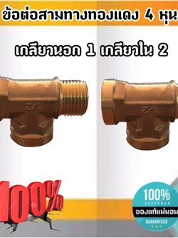 ข้อต่อทองเหลืองสามทางขนาด 4 หุน เกลียวนอก1 เกลียวใน 2 ข้อต่อ เกลียวนอก-ใน-ใน ทองเหลือง สามทาง #2254