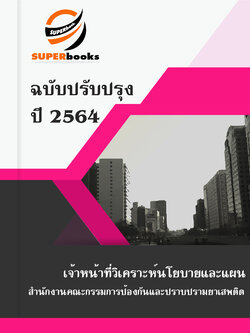 แนวข้อสอบ เจ้าหน้าที่วิเคราะห์นโยบายและแผน สำนักงานคณะกรรมการป้องกันและปราบปรามยาเสพติด