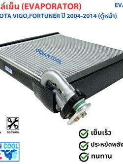คอยล์เย็น วีโก้ , ฟอร์จูนเนอร์ , คอมมิวเตอร์ ปี 2003 - 2015 อัลติส ปี 2008 - 2012 EVA0266 Evaporator TOYOTA VIGO FORTURNER ALTIS ตู้แอร์ รังผึ้ง คอยเย็น