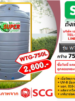 ถังเก็บน้ำ SAFE รุ่น WTG 750 ลิตร สีเทาเรียบ