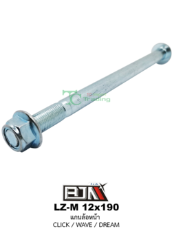 LZ-M 12x190 แกนล้อหน้า CLICK / WAVE / DREAM