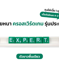 Crossword ครอสเวิร์ดเบี้ยพลาสติก (52ตัว)