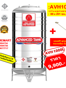 ถังเก็บน้ำสแตนเลส AVH-1000 ลิตร (ทรงสูง) +ลูกลอยสแตนเลส 3/4"