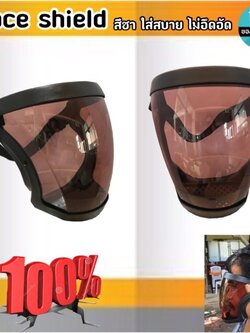 face shield เฟสชิวหน้ากากสีชา ใส่สบาย ไม่อึดอัด หายใจสะดวก ปิดได้ทั้งหน้า ปลอดภัย สนใจสั่งซื้อเลย #01250