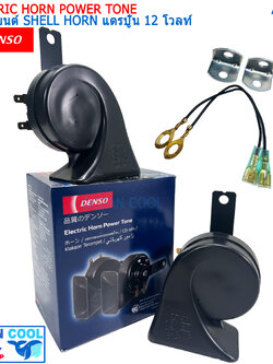 แตรรถยนต์ เดนโซ่ แท้ แตรปู๊น เสียงรถยุโรป 12 โวลท์ AS0089 DENSO JK272000-6900 ELECTRIC HORN POWER TONE SHELL HORN 12V แตรหอยโข่ง
