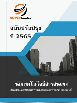 แนวข้อสอบ นักเทคโนโลยีสารสนเทศ สำนักงานปลัดกระทรวงการพัฒนาสังคมและความมั่นคงของมนุษย์