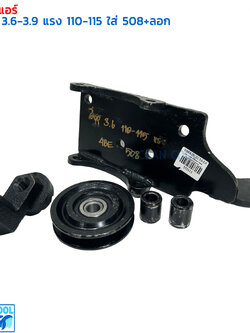 ขาคอมเพรสเซอร์ อีซูซุุ 3.6-3.9 110-115 แรง ซันเด้น 508 พร้อมลูกรอก AS0123 COMPRESSOR BRACKET ISUZU 3.6 4BE SD508 ขาคอมแอร์ แท่นยึด ลูกรอกสายพานแอร์
