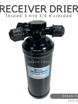 ไดเออร์ เตเปอร์ 3 ทาง 3/8 มีรูใส่เพรสเชอร์สวิทช์ DI0041 RECEIVER DRIER TAPER (FLARE) 3 DIRECTIONS WITH PRESSURE SWITCH PLUG รีซีฟเวอร์ ดรายเออร์