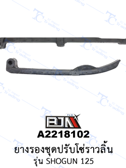 A2218102 ยางรองชุดปรับโซ่ราวลิ้น - รุ่น SHOGUN 125 [ร้านค้าทางการ][BJN บีเจเอ็น]