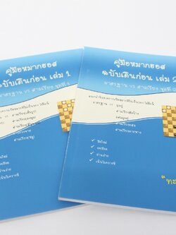 คู่มือหมากฮอส มาตรฐานกับสามเรียง ฉบับเดินก่อน 2เล่ม