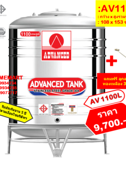 ถังเก็บน้ำสแตนเลส AV1100 ลิตร +ลูกลอยทองเหลือง 3/4"