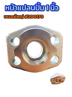 หน้าแปลนปั๊มไฮดรอลิก ขนาด 1 นิ้ว (ไม่รวมน็อต) รุ่นใหญ่ #200170