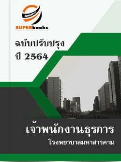 แนวข้อสอบ เจ้าพนักงานธุรการ โรงพยาบาลมหาสารคาม