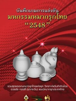 หนังสือบันทึกเกมการแข่งขัน มหกรรมหมากรุกไทย "2548"