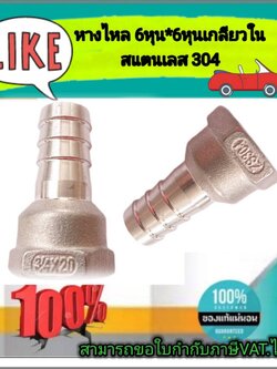 หางปลาสแตนเลส npt 3/4นิ้ว(6หุน) เกลียวตัวเมียหางไหล ขั้วต่อแบบมีหนาม 20มม.#3420304