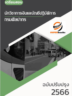 แนวข้อสอบ นักวิชาการเงินและบัญชีปฏิบัติการ กรมศิลปากร