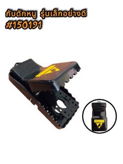 กับดักหนูอัจฉริยะ รุ่นเล็กอย่างดี #150191