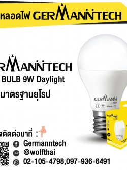 หลอดไฟ Germann tech 9w Daylight E27 Bulb