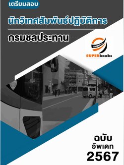 แนวข้อสอบ นักวิเทศสัมพันธ์ปฏิบัติการ กรมชลประทาน