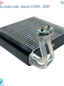 คอยล์เย็น นิสสัน มาร์ช อัลเมล่า 2015 - 2021 eva0272 evaporator Nissan March Almera ตู้แอร์ แอร์รถยนต์ คอยเย็น แอร์ คอยล์เย็นแอร์ แผงคอยล์เย็น คอล์ยย็น