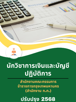 แนวข้อสอบ นักวิชาการเงินและบัญชีปฏิบัติการ สำนักงานคณะกรรมการข้าราชการกรุงเทพมหานคร (สำนักงาน ก.ก.)