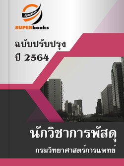 แนวข้อสอบ นักวิชาการพัสดุ กรมวิทยาศาสตร์การแพทย์