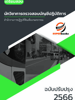 แนวข้อสอบ นักวิชาการตรวจสอบบัญชีปฏิบัติการ สำนักงานการปฏิรูปที่ดินเพื่อเกษตรกรรม ปรับปรุง ปี2566