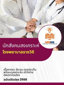 แนวข้อสอบ นักสังคมสงเคราะห์ โรงพยาบาลราชวิถี