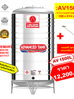ถังเก็บน้ำสแตนเลส AV1500** ลิตร +ลูกลอยทองเหลือง 3/4"