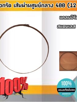 ปลอกรัดเส้นผ่านศูนย์กลาง400 (12 มม.) แคลมป์รัดท่อสแตนเลส 304 #00400