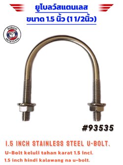 ยูโบลว์สแตนเลส+หัวน็อต ขนาด1 1/2" (1.5 Inch Stainless Steel U-Bolt) #93535 ราคา/ตัว