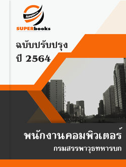 แนวข้อสอบ พนักงานคอมพิวเตอร์ กรมสรรพาวุธทหารบก