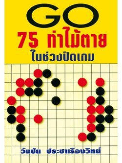 หนังสือหมากล้อม GO 75 ท่าไม้ตายในช่วงปิดเกม