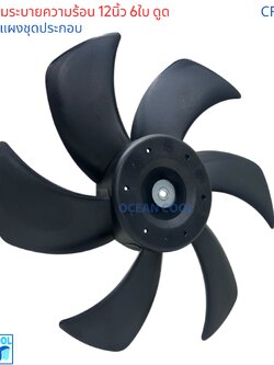 ใบพัดลม 12นิ้ว 6ใบ แบบ ดูด แกน8มม CF0186 สำหรับเปลี่ยน ใช้กับ ใบพัดลมแผงชุดประกอบ 14*14นิ้ว 14*21นิ้ว 14*18นิ้ว ใบพัดลม 12"