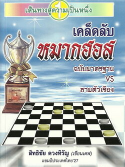 หนังสือเคล็ดลับหมากฮอส ฉบับมาตรฐานvsสามตัวเรียง