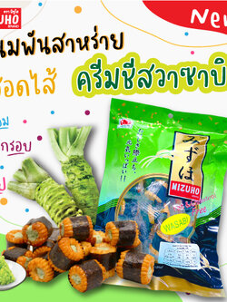 Mizuho ข้าวอบกรอบญี่ปุ่น🍘 พันสาหร่าย 🧀สอดไส้ชีสวาซาบิ🥦 Norimaki Cheese Ring Wasabi 😋เผ็ดแซ่บวาซาบิ 🔥แพ็ค 2ห่อ 90฿🔥