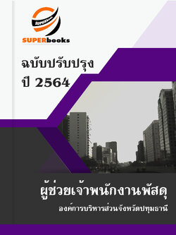 แนวข้อสอบ ผู้ช่วยเจ้าพนักงานพัสดุ องค์การบริหารส่วนจังหวัดปทุมธานี