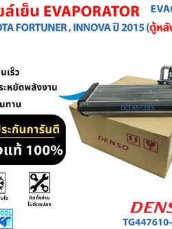 คอยล์เย็น โตโยต้า ฟอร์จูนเนอร์ , อินโนว่า 2015 ตู้หลัง EVA0150 DENSO TG447610-86304D EVAPORATOR TOYOTA FORTUNER , INNOVA ’15 (REAR) ตู้แอร์ คอยเย็น