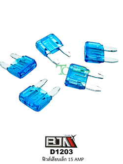 D1203-15A ฟิวส์เสียบเล็ก 15 AMP 1 กล่องมี 100 ตัว