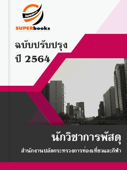 แนวข้อสอบ นักวิชาการพัสดุ สำนักงานปลัดกระทรวงการท่องเที่ยวและกีฬา