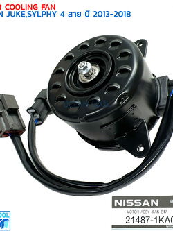 มอเตอร์พัดลม นิสสัน , ซิลฟี่ , จุ๊ค ปี 2013 - 2018 แท้ CF0174 NISSAN 21487-1KA0E MOTOR COOLING FAN NISSAN JUKE SYLPHY '13-'18 มอเตอร์เป่าแผงแอร์ หม้อน้ำ