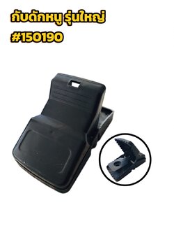 กับดักหนูพลังสูง รุ่นใหญ่ #150190