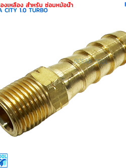 ข้อต่อ ทองเหลือง ใช้ซ่อม ท่อน้ำ ของ หม้อน้ำ ฮอนด้า ซิตี้ 1.0 เทอร์โบ วีโก้ หัก ท่อที่ต่อเข้ากับหม้อพักน้ำ BF0022 brass fitting for repair radiator Honda City turbo